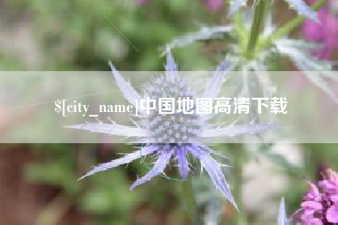 章丘中国地图高清下载
