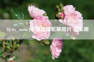 章丘中国地图轮廓图片 简笔画