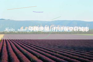 章丘中国地图a4打印版空白城市