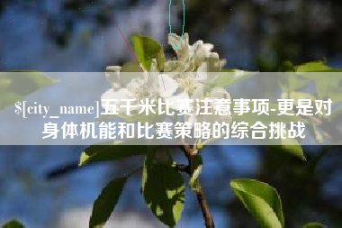 章丘五千米比赛注意事项-更是对身体机能和比赛策略的综合挑战