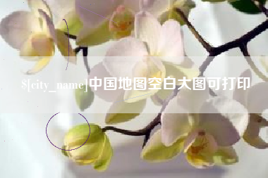 章丘中国地图空白大图可打印