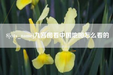 章丘九宫图看中国地图怎么看的