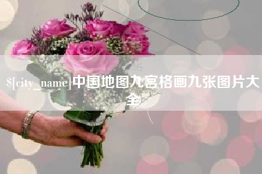 章丘中国地图九宫格画九张图片大全