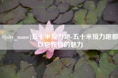章丘五十米接力跑-五十米接力跑都以它独特的魅力