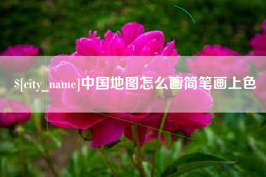 章丘中国地图怎么画简笔画上色