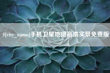 章丘手机卫星地图高清实景免费版