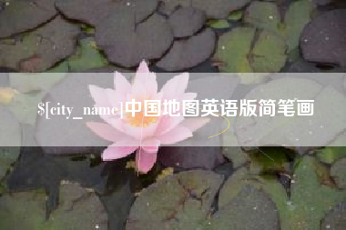 章丘中国地图英语版简笔画