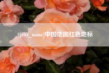 章丘中国地图红色地标