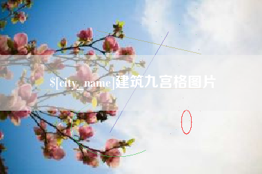 章丘建筑九宫格图片