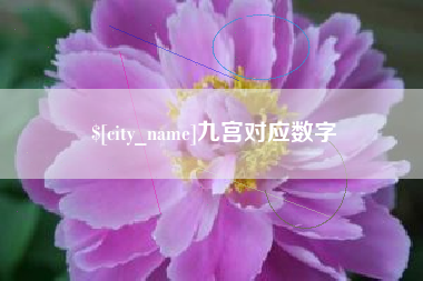 章丘九宫对应数字