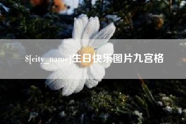 章丘生日快乐图片九宫格