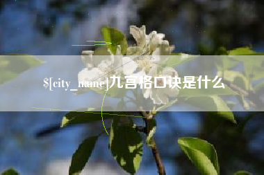 章丘九宫格口诀是什么