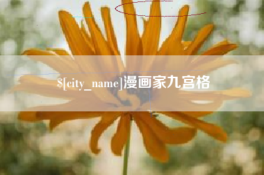章丘漫画家九宫格