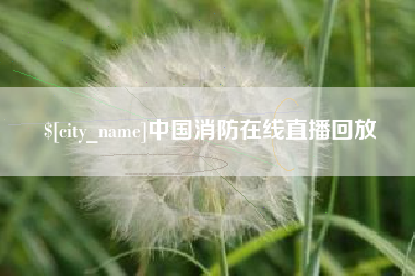 章丘中国消防在线直播回放