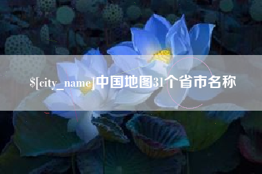 章丘中国地图31个省市名称