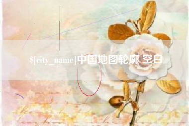 章丘中国地图轮廓 空白