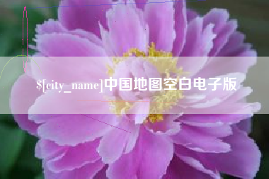 章丘中国地图空白电子版