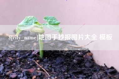 章丘地图手抄报图片大全 模板