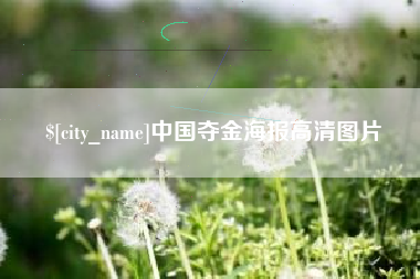 章丘中国夺金海报高清图片