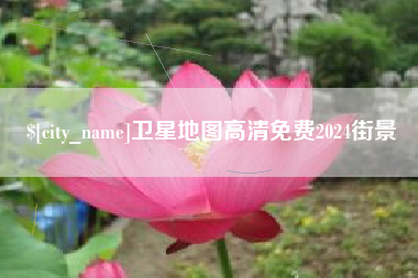 章丘卫星地图高清免费2024街景