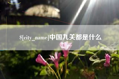 章丘中国九关都是什么