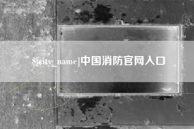 章丘中国消防官网入口