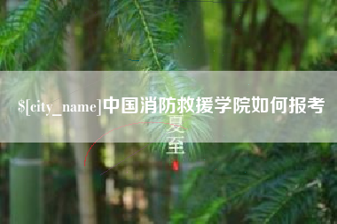 章丘中国消防救援学院如何报考