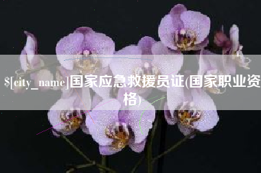 章丘国家应急救援员证(国家职业资格)