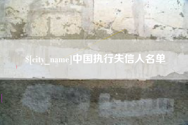 章丘中国执行失信人名单