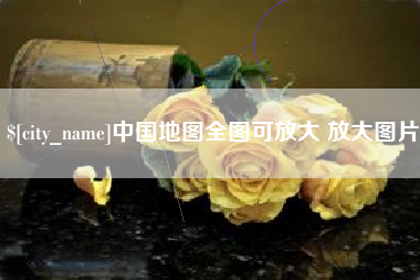 章丘中国地图全图可放大 放大图片