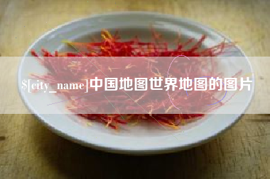 章丘中国地图世界地图的图片