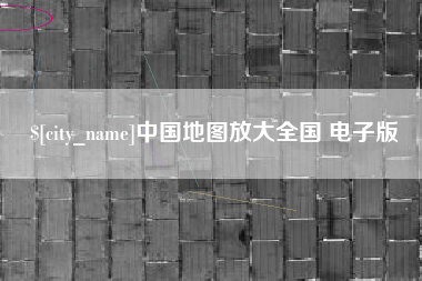 章丘中国地图放大全国 电子版