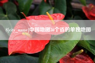章丘中国地图36个省的单独地图