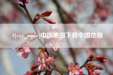 章丘中国地图下载中国地图