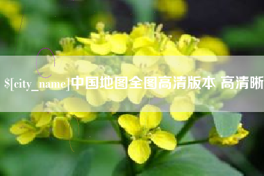 章丘中国地图全图高清版本 高清晰
