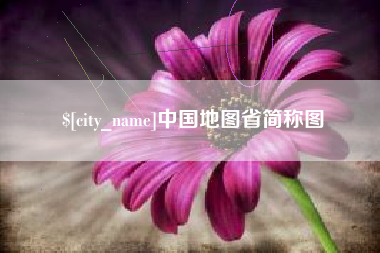 章丘中国地图省简称图