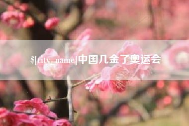 章丘中国几金了奥运会