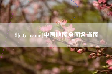 章丘中国地图全图各省图