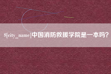 章丘中国消防救援学院是一本吗？