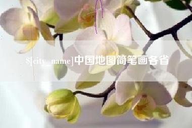 章丘中国地图简笔画各省