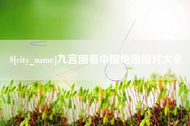 章丘九宫图看中国地图图片大全