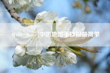 章丘中国地图手抄报最简单