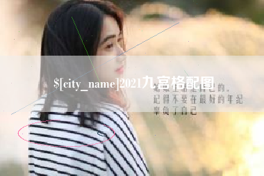 章丘2021九宫格配图