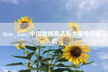 章丘中国地图高清版大图电子版下载
