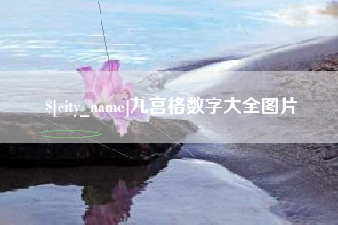 章丘九宫格数字大全图片