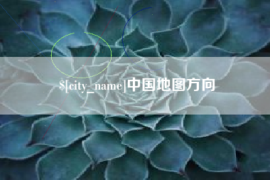 章丘中国地图方向