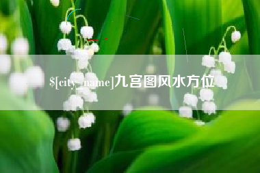 章丘九宫图风水方位