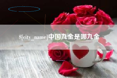 章丘中国九金是哪九金