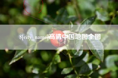 章丘高清中国地图全图