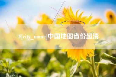 章丘中国地图省份超清